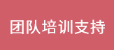 團隊培訓支持