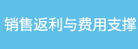 銷售返利與費用支撐
